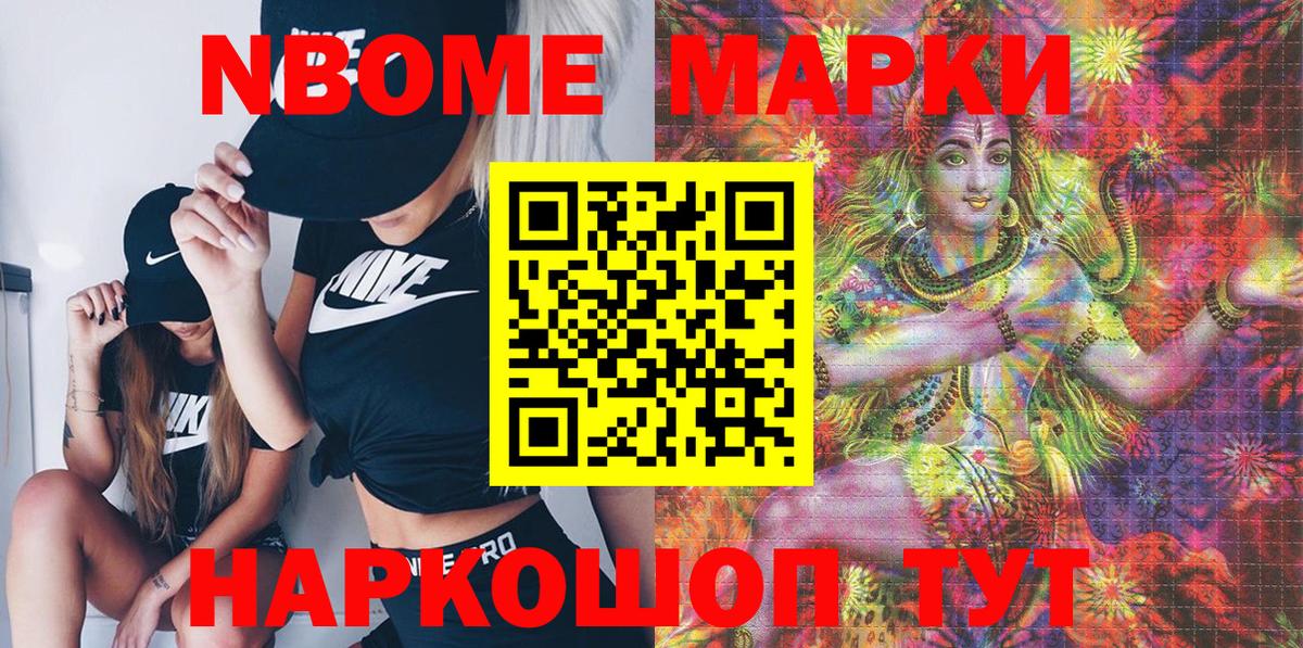 где купить наркоту  Вход с VPN  Кохма  Марки NBOMe 1,8мг  Наркотические марки 